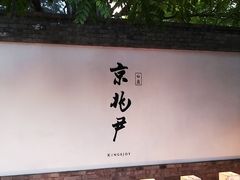 门面-京兆尹(雍和宫店)
