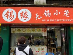 -锡缘无锡小笼馆(武胜路店)