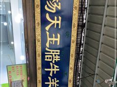 门面-杨天玉腊牛羊肉店