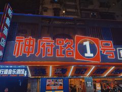 -神府路壹号·海鲜烧烤·砂锅粥·锅物(三坊七巷店)