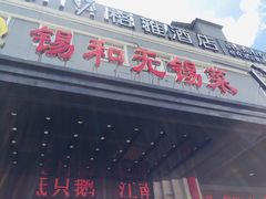 -锡和无锡菜(景丽苑店)