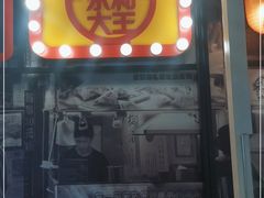 门面-永和大王(广渠店)