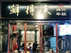 门面-鲜得来排骨年糕(豫园店)