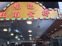 -张记旺角食街(动物园店)