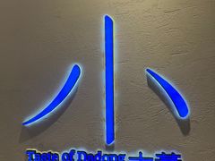 -小大董·烤鸭(观景餐厅·南京西路店)