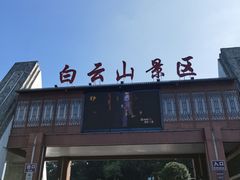 -白云山风景名胜区