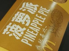 菠萝派-麦当劳(一德路店)