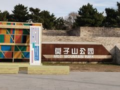 -莫子山公园