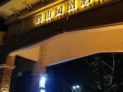 -鹤山碧桂园凤凰酒店