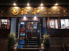 门面-易裕和·长沙米粉(友谊路店)