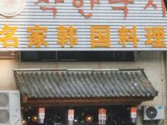 -名家韩国料理·烤肉(瑶海店)