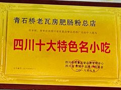 -青石桥老瓦房肥肠粉总店(青石桥总店)