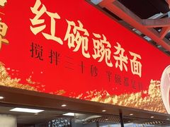 -遇见小面(广州南站店)