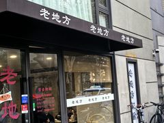 -老地方面馆(思南路店)