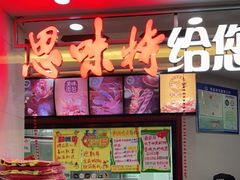 -思味特(纬一路店)