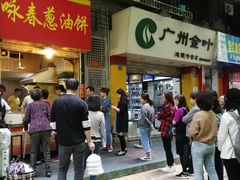 -咏春葱油饼(德政中路店)