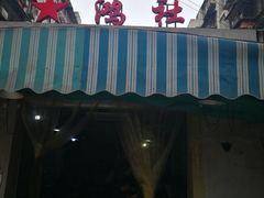 门面-星鸿社重庆老火锅