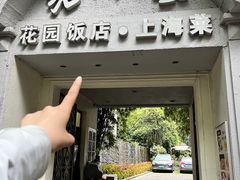 -老洋房花园饭店(绍兴路店)