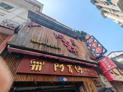 -阿吉仔(大元路店)