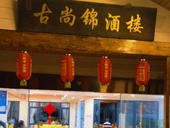 门面-古尚锦酒楼·水上餐厅