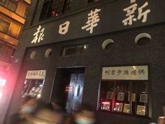 -新华日报营业部旧址