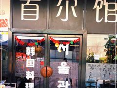 门面-首尔馆韩国料理(金童路店)