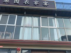 -崂山水果园农家宴(泉水鸡店)