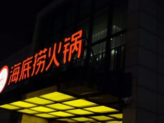-海底捞火锅(万丰桥店)