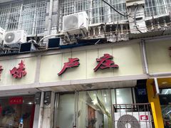 门面-卢庄(江汉路店)
