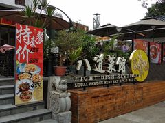 门面-八道本地特色菜馆(大鹏古城店)