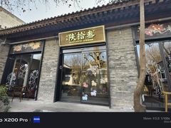 -陕拾叁(袁家村店)