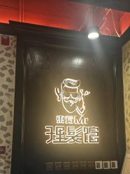 -东方先生国潮男士理发馆