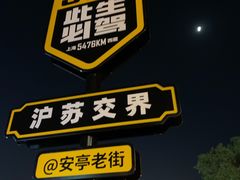 -安亭老街