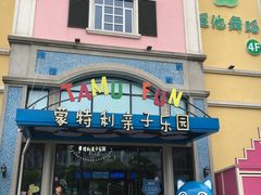 -蒙特利亲子乐园