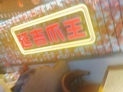 -大头叔烤鸡爪·朝鲜族烤串(天池路店)