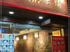 门面-双喜老铺(人民广场店)