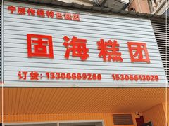门面-固海糕团店
