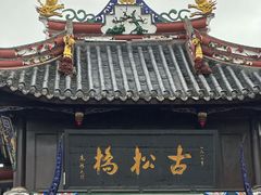 -松州古城