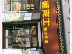门面-德克士(前门店)