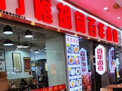 -门框胡同百年卤煮(鸟巢店)