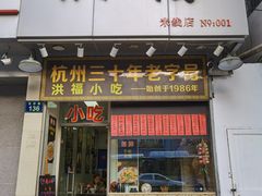 门面-洪福米线(浣纱路店)
