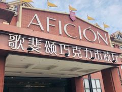 -歌斐颂巧克力小镇