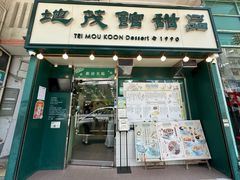 -地茂馆甜品