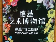 -德基艺术博物馆