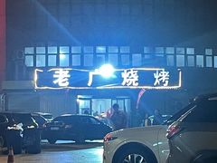 -老广烧烤(骆驼山康馨园店)