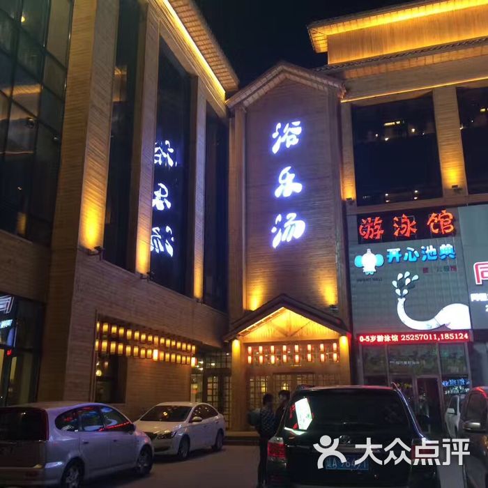 浴乐汤温泉洗浴汗蒸休闲酒店