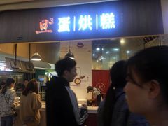 门面-旦3蛋烘糕(大悦城店)