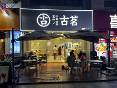 -古茗(万江华南mall店)