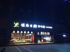 -谊品生鲜折扣店(伟清中环店)
