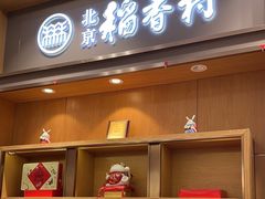 -三禾北京稻香村(北京市百货大楼店)